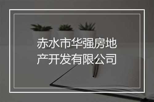 赤水市华强房地产开发有限公司