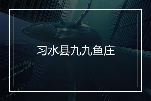 习水县九九鱼庄