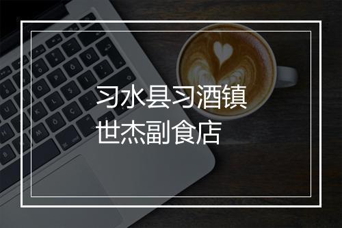 习水县习酒镇世杰副食店