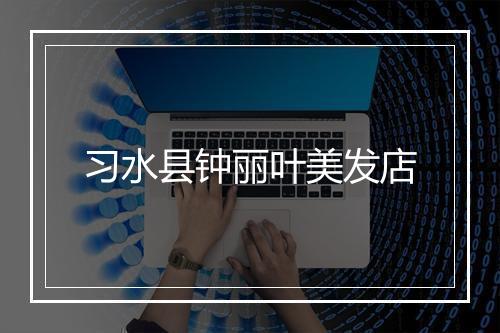 习水县钟丽叶美发店
