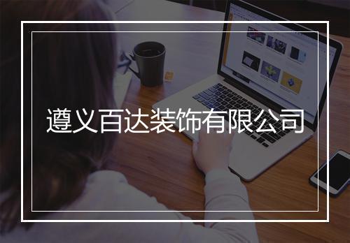 遵义百达装饰有限公司