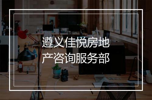 遵义佳悦房地产咨询服务部