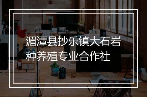 湄潭县抄乐镇大石岩种养殖专业合作社