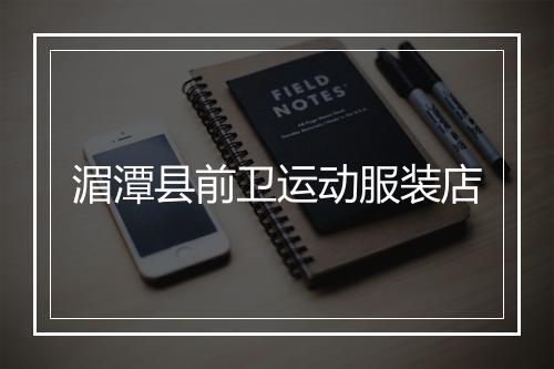 湄潭县前卫运动服装店