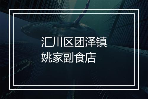汇川区团泽镇姚家副食店