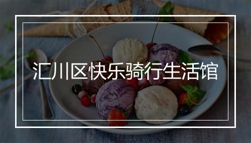 汇川区快乐骑行生活馆