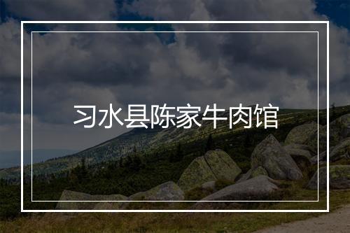 习水县陈家牛肉馆