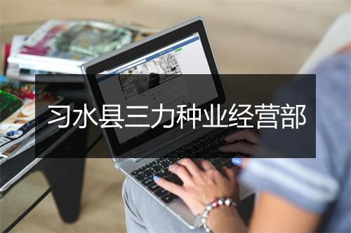 习水县三力种业经营部