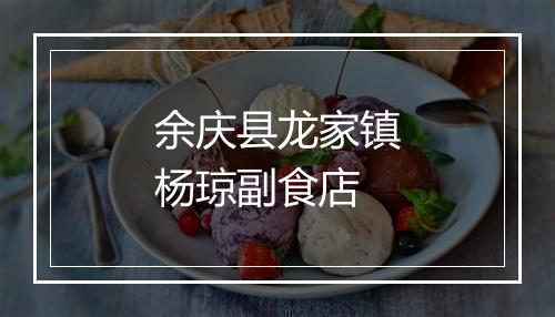 余庆县龙家镇杨琼副食店