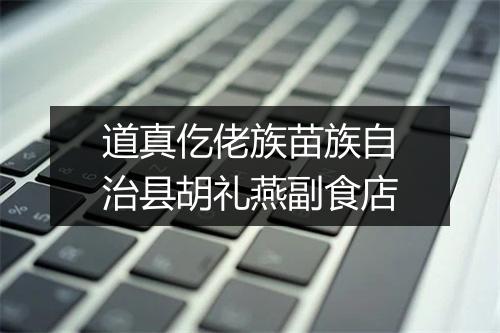 道真仡佬族苗族自治县胡礼燕副食店