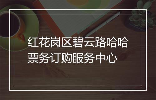 红花岗区碧云路哈哈票务订购服务中心