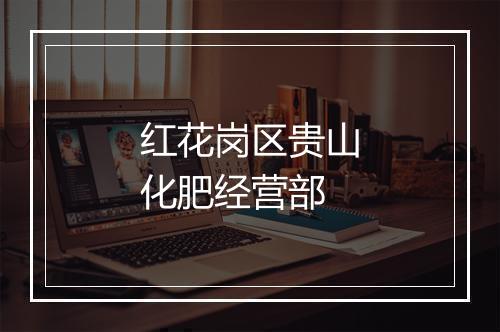 红花岗区贵山化肥经营部