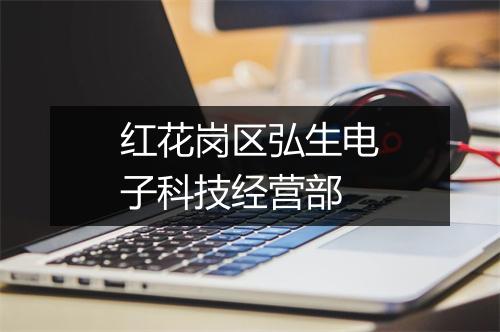 红花岗区弘生电子科技经营部