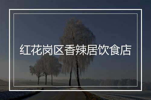 红花岗区香辣居饮食店