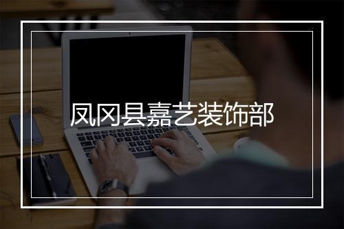 凤冈县嘉艺装饰部