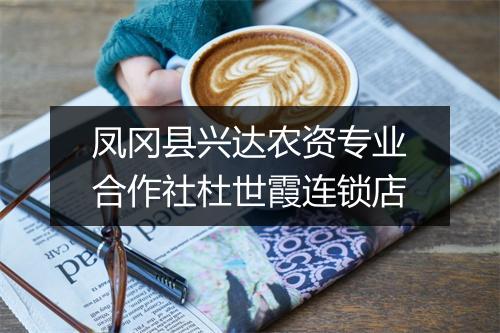 凤冈县兴达农资专业合作社杜世霞连锁店