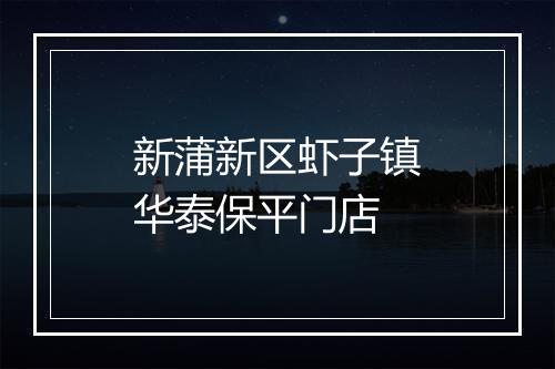 新蒲新区虾子镇华泰保平门店