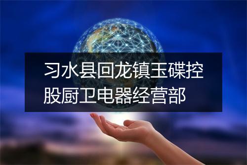 习水县回龙镇玉碟控股厨卫电器经营部