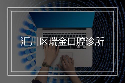 汇川区瑞金口腔诊所