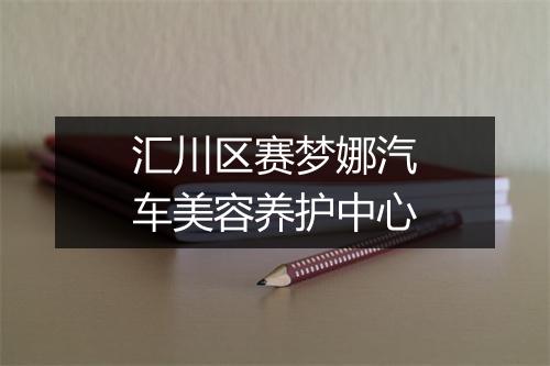 汇川区赛梦娜汽车美容养护中心