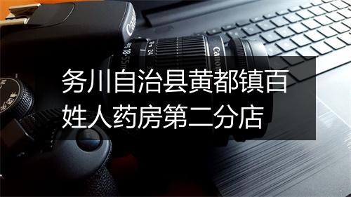 务川自治县黄都镇百姓人药房第二分店