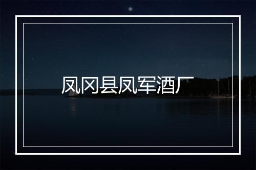 凤冈县凤军酒厂