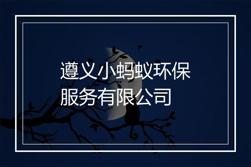 遵义小蚂蚁环保服务有限公司