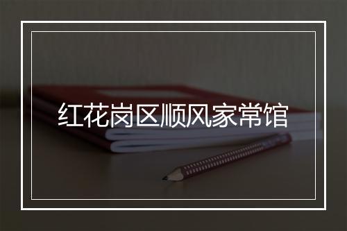 红花岗区顺风家常馆