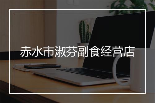 赤水市淑芬副食经营店