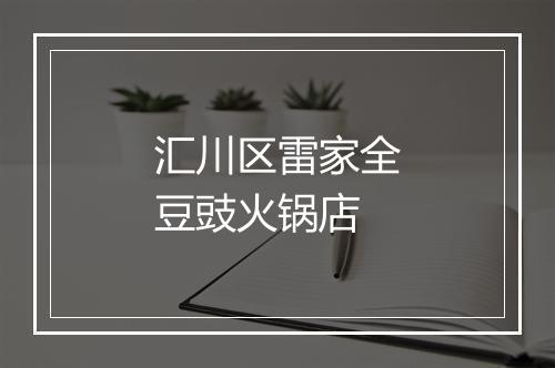 汇川区雷家全豆豉火锅店