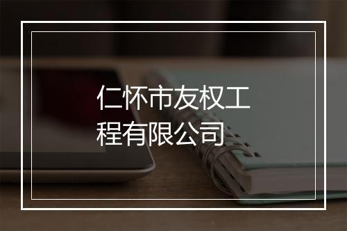 仁怀市友权工程有限公司
