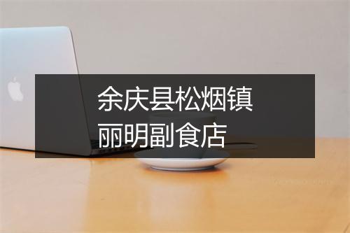 余庆县松烟镇丽明副食店