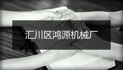 汇川区鸿源机械厂