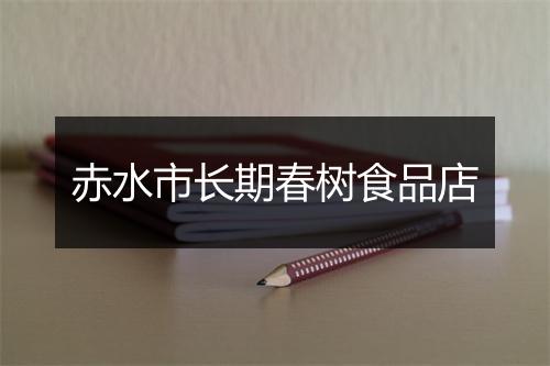 赤水市长期春树食品店