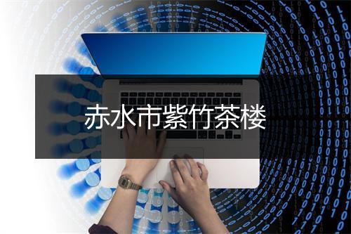 赤水市紫竹茶楼