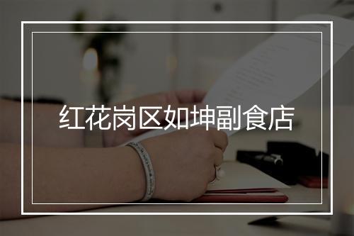 红花岗区如坤副食店