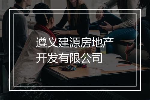 遵义建源房地产开发有限公司
