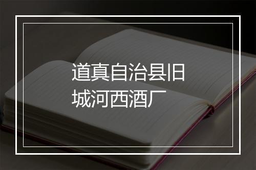 道真自治县旧城河西酒厂