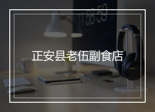 正安县老伍副食店