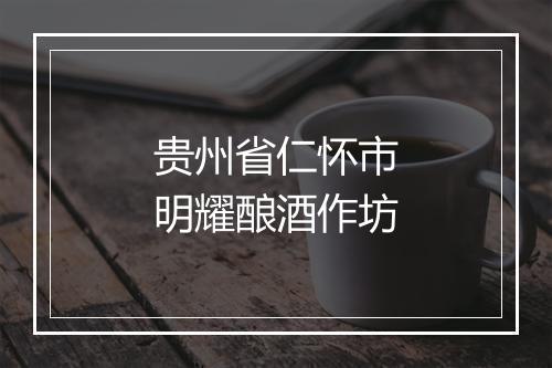 贵州省仁怀市明耀酿酒作坊
