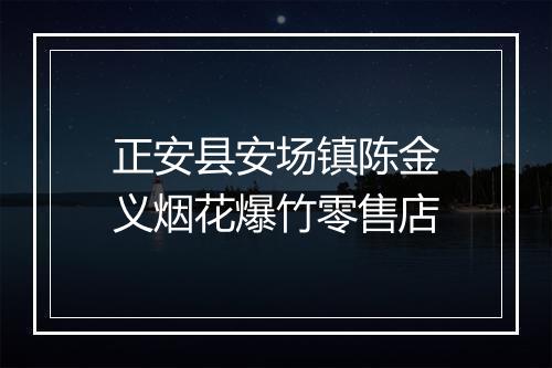 正安县安场镇陈金义烟花爆竹零售店