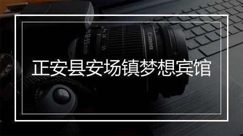 正安县安场镇梦想宾馆