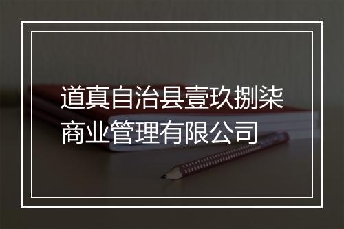 道真自治县壹玖捌柒商业管理有限公司