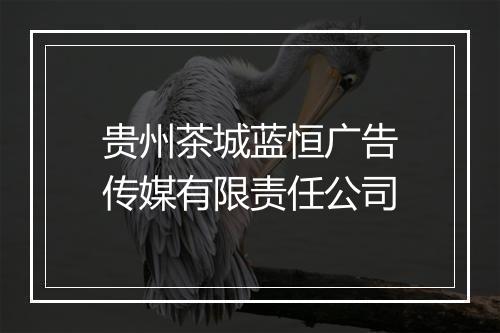 贵州茶城蓝恒广告传媒有限责任公司