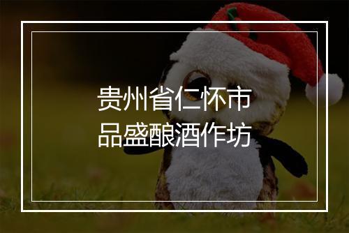 贵州省仁怀市品盛酿酒作坊