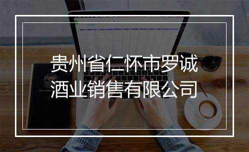 贵州省仁怀市罗诚酒业销售有限公司