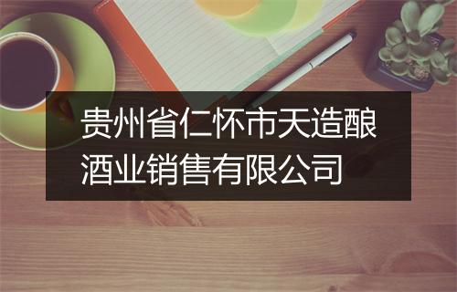 贵州省仁怀市天造酿酒业销售有限公司