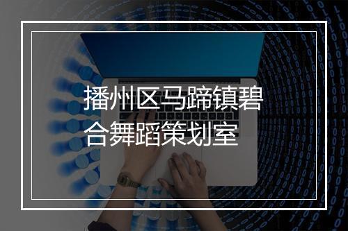 播州区马蹄镇碧合舞蹈策划室