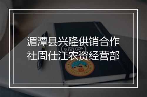 湄潭县兴隆供销合作社周仕江农资经营部