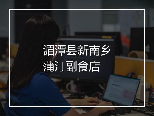 湄潭县新南乡蒲汀副食店